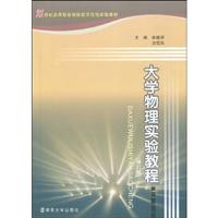 大学物理实验教程-(修订版)