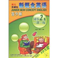 同步2A一课一练-新概念英语-青少版