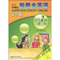 同步2B一课一练-新概念英语-青少版