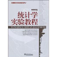 统计学实验教程