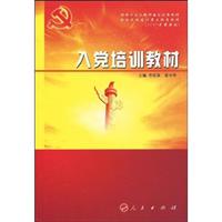 入党培训教材