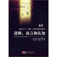 逻辑.语言和认知-卷II
