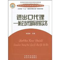 进出口代理-兼论当代国际贸易实务