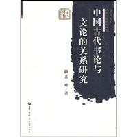 中国古代书论与文论的关系研究