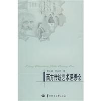 西方传统艺术理想论
