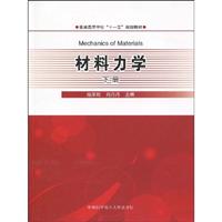 材料力学-下册
