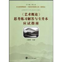 《艺术概论》思考练习解答与专升本应试指南