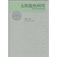 太阳能热利用
