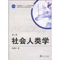 社会人类学-第二版