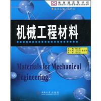 机械工程材料