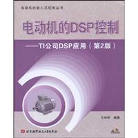 电动机的DSP控制-TI公司DSP应用-(第2版)-(含光盘)