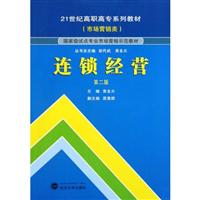 连锁经营-第二版-(市场营销类)
