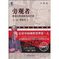 旁观者 管理大师的德鲁克回忆录(珍藏版)