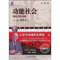 功能社会 德鲁克自选集