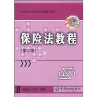 保险法教程(第二版)