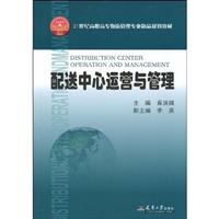 配送中心运营与管理