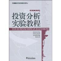 投资分析实验教程
