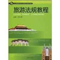 旅游法规教程