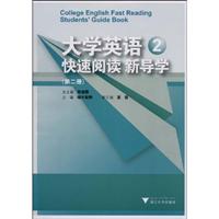 大学英语快速阅读新导学-第二册