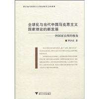 全球化与当代中国马克思主义国家理论的新发展-一种治理国家的视角