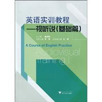 英语实训教程-视听说(基础篇)-含光盘