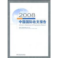 2008-中国国际收支报告