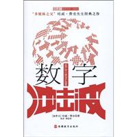 数字冲击波