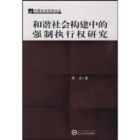 和谐社会构建中的强制执行权研究