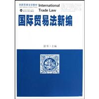 国际贸易法新编