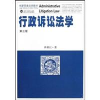 行政诉讼法学-第三版