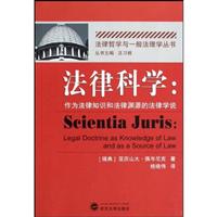 法律科学-作为法律知识和法律渊源的法律学说