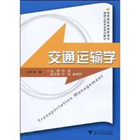 交通运输学