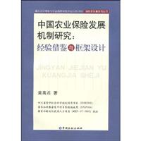中国农业保险发展机制研究-经验借鉴与框架设计