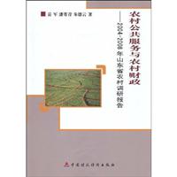 农村公共服务与农村财政-2004～2008年山东省农村调查与分析