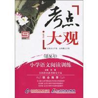 小学语文阅读训练(总复习)-考点大观