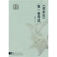 《资本论》第一卷导读