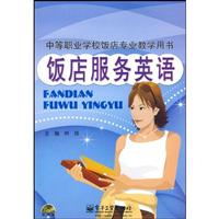 饭店服务英语(含盘)