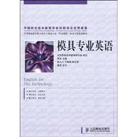 模具专业英语