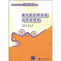 单片机应用系统与开发技术