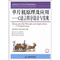 单片机原理及应用—C语言程序设计与实现