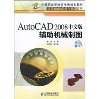 AutoCAD2008中文版铺助机械制图