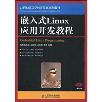 嵌入式Linux应用开发教程
