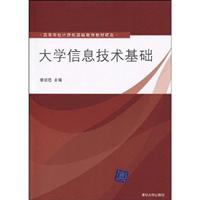 大学信息技术基础