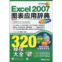 EXCEL2007图表应用辞典(全新图解版1CD)