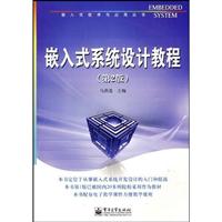 嵌入式系统设计教程(第二版)