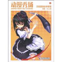 动漫秀场 无纸漫画自学教程