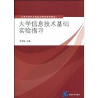 大学信息技术基础实验指导 李绍稳