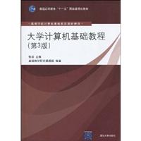 大学计算机基础教程(第3版)
