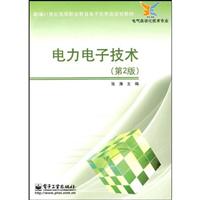 电力电子技术(第二版)