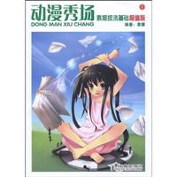 动漫秀场 素描技法基础超值版